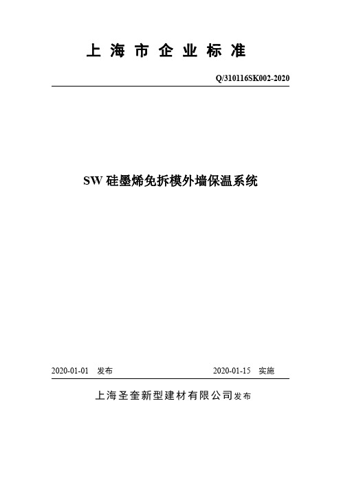 SW硅墨烯免拆模外墙保温系统企业技术标准2020版