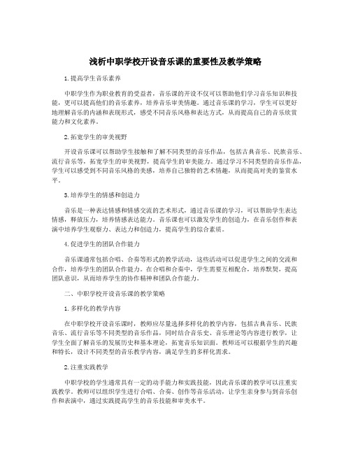 浅析中职学校开设音乐课的重要性及教学策略