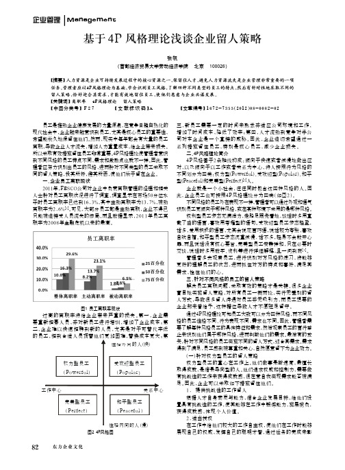 基于4P风格理论企业留人策略