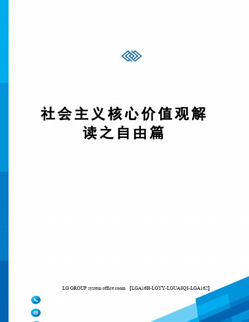 社会主义核心价值观解读之自由篇