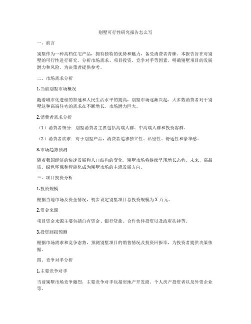 别墅可行性研究报告怎么写