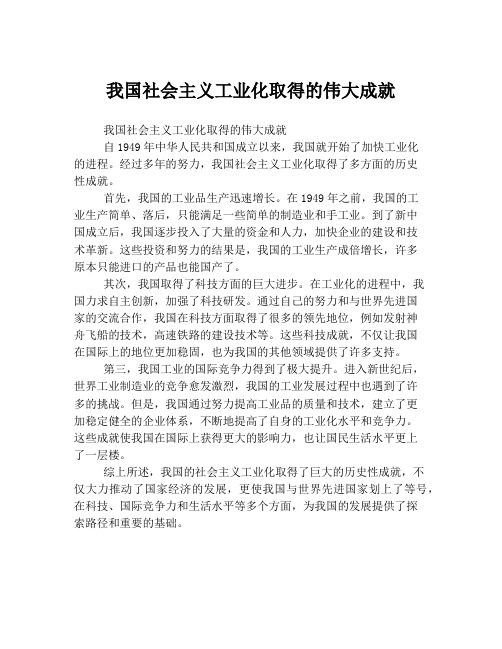 我国社会主义工业化取得的伟大成就