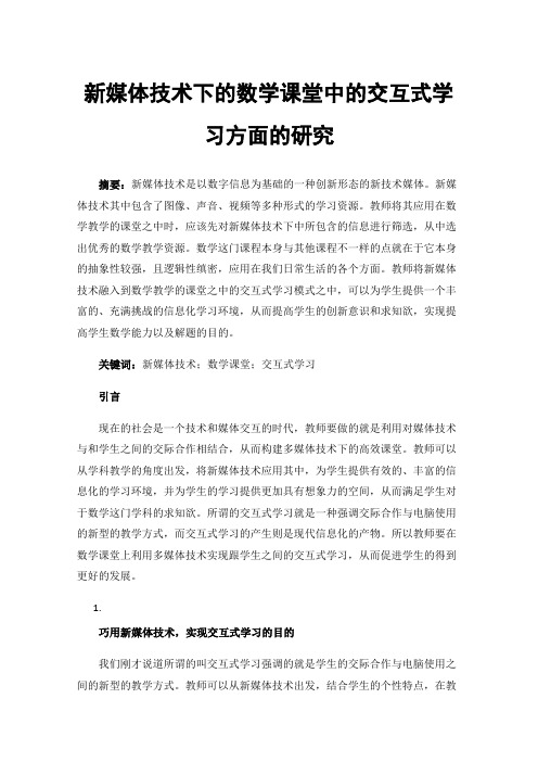 新媒体技术下的数学课堂中的交互式学习方面的研究