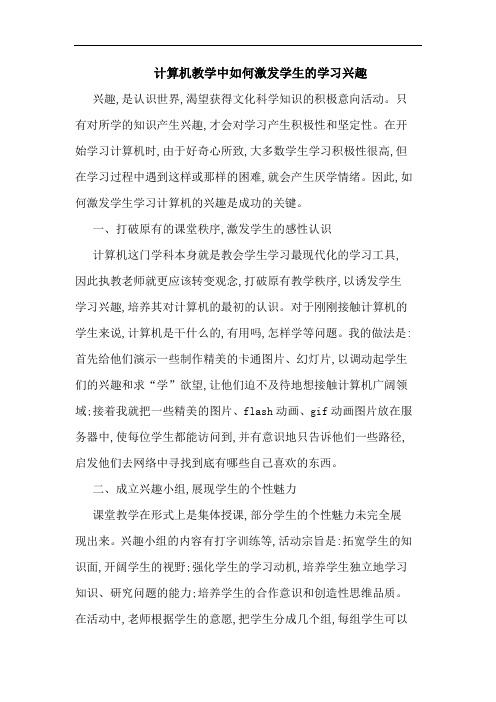 计算机教学中如何激发学生学习兴趣