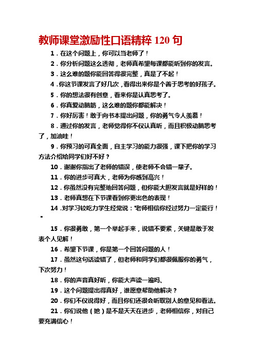 教师课堂激励性口语精粹120句