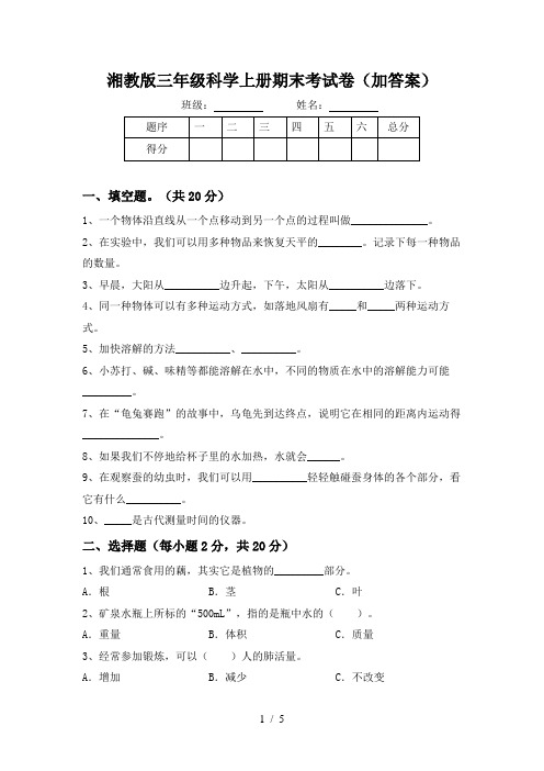 湘教版三年级科学上册期末考试卷(加答案)