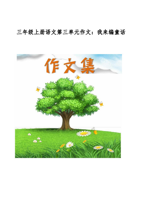 三年级上册语文第三单元作文-我来编童话[小学生优秀作文]