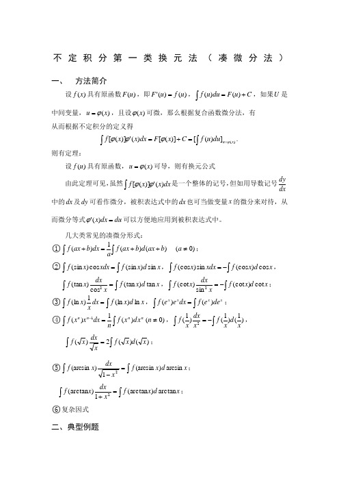 不定积分第一类换元法