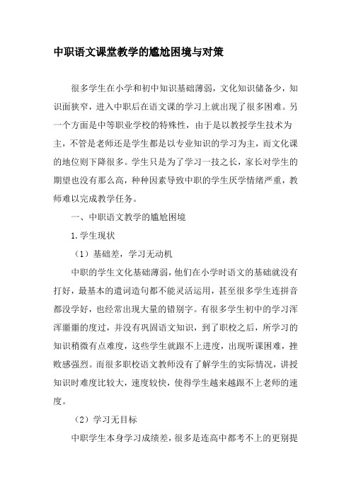 中职语文课堂教学的尴尬困境与对策-精选教育文档