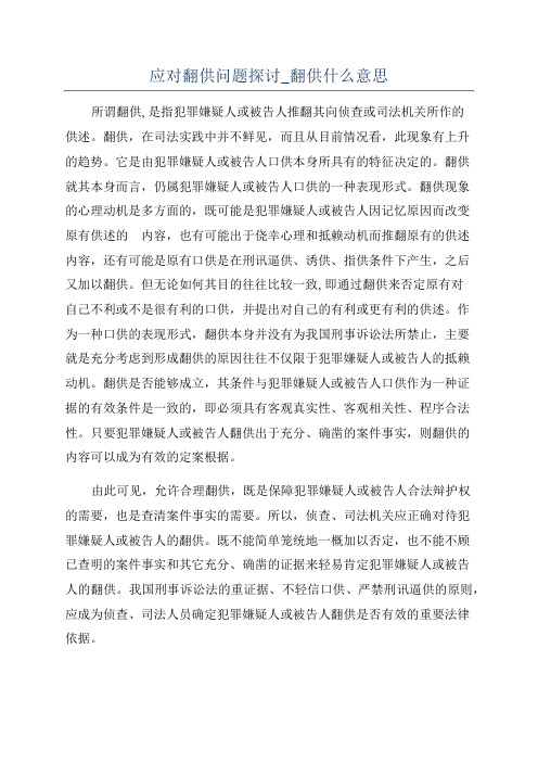 应对翻供问题探讨_翻供什么意思