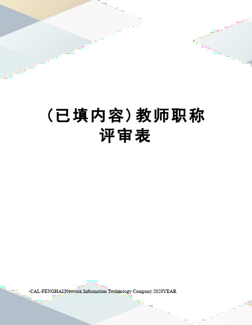 (已填内容)教师职称评审表