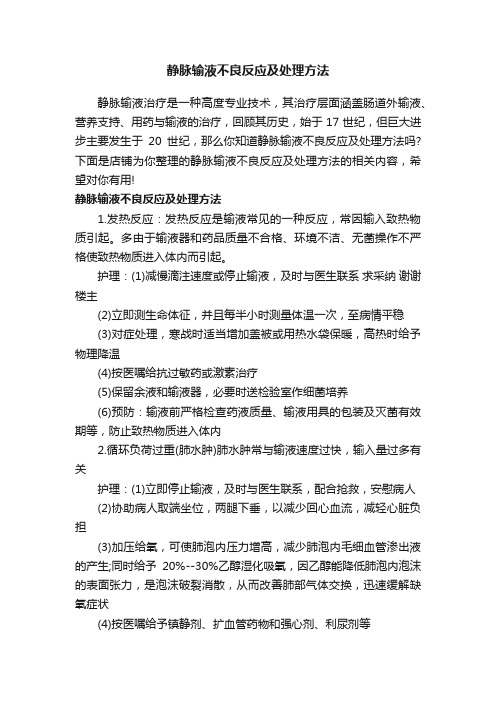 静脉输液不良反应及处理方法