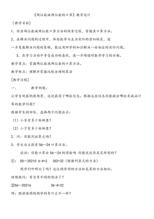 2年级数学教案《苏教版小学数学二年级下册 2、100以内两位数减两位数的口算》591