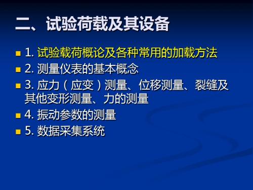 结构试验-第二章 测试技术及相关仪器设备-1 载荷概论加载方式