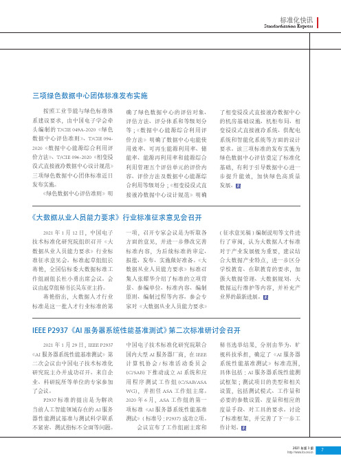 IEEE P2937《AI 服务器系统性能基准测试》 第二次标准研讨会召开