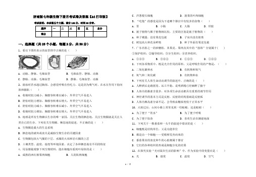 济南版七年级生物下册月考试卷及答案【A4打印版】