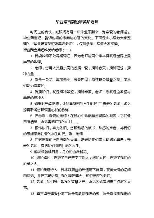 毕业赠言简短唯美给老师