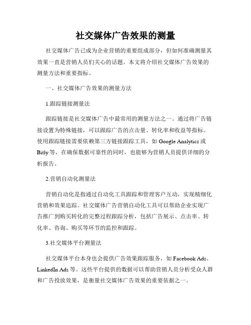社交媒体广告效果的测量
