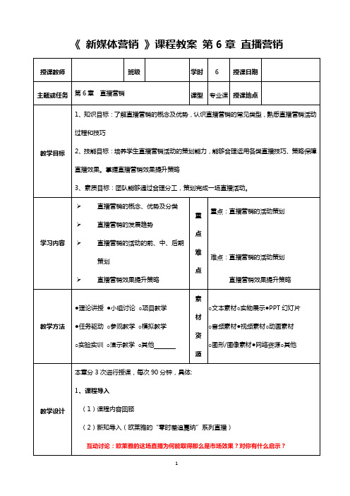 新媒体营销  第6章 直播营销教案