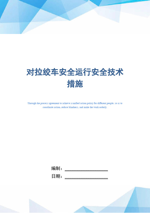 对拉绞车安全运行安全技术措施