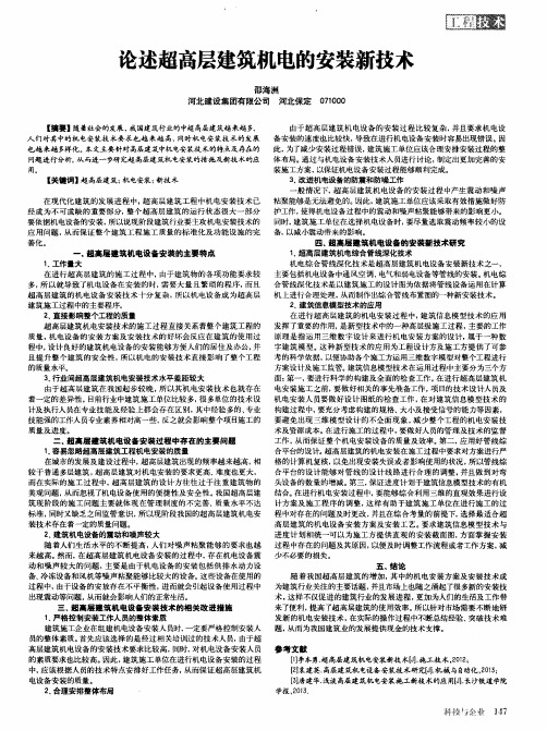 论述超高层建筑机电的安装新技术