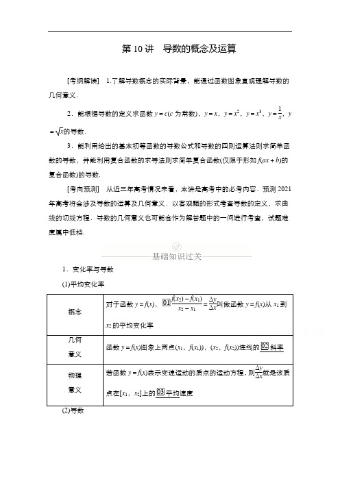 2021新高考数学新课程一轮复习学案：第二章第10讲导数的概念及运算