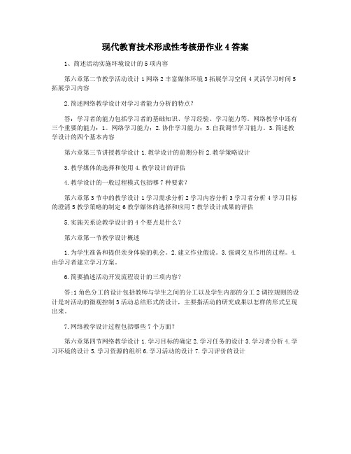 现代教育技术形成性考核册作业4答案