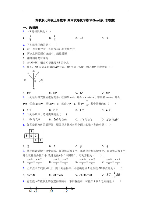 苏教版七年级上册数学 期末试卷复习练习(Word版 含答案)