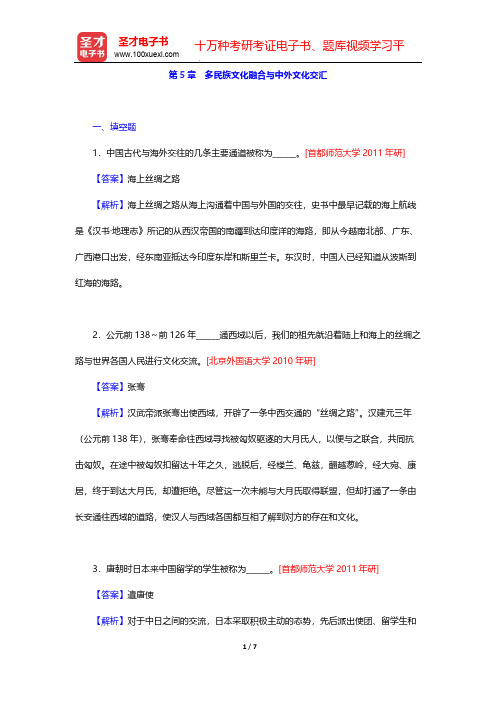 张岱年《中国文化概论》(修订版)配套题库-第5章 多民族文化融合与中外文化交汇【圣才出品】