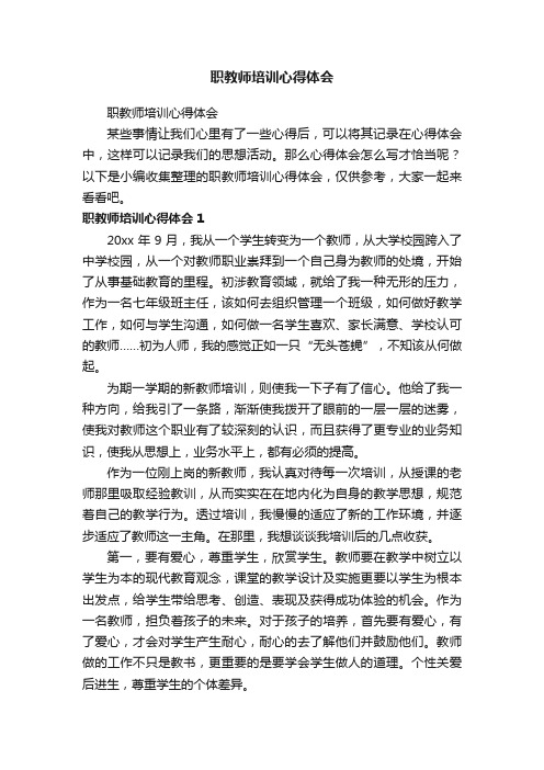 职教师培训心得体会