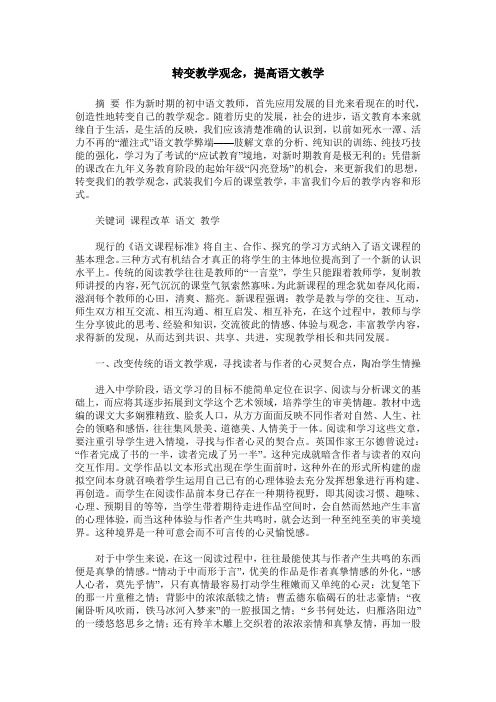 转变教学观念,提高语文教学