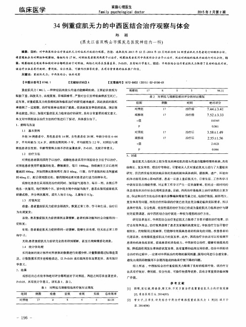 34例重症肌无力的中西医结合治疗观察与体会