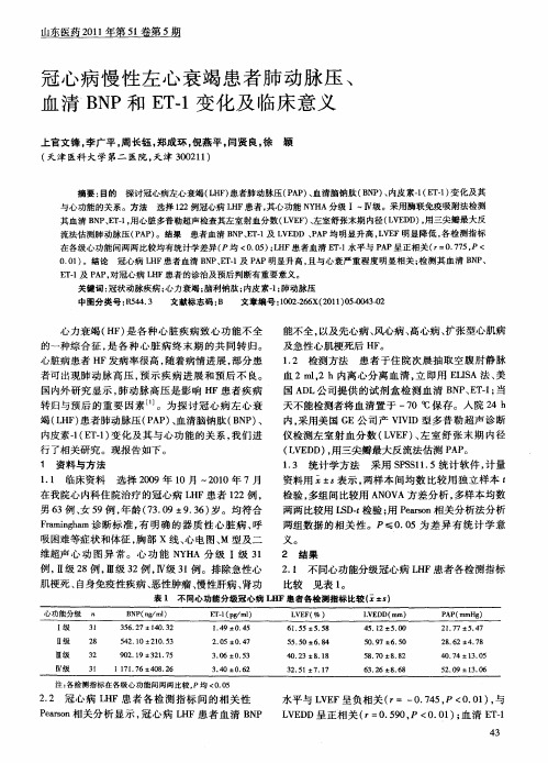 冠心病慢性左心衰竭患者肺动脉压、血清BNP和ET-1变化及临床意义