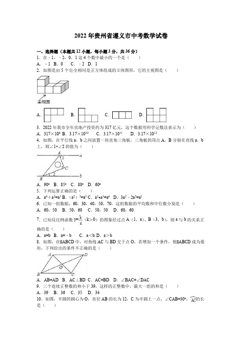 2022年贵州省遵义市中考数学试卷