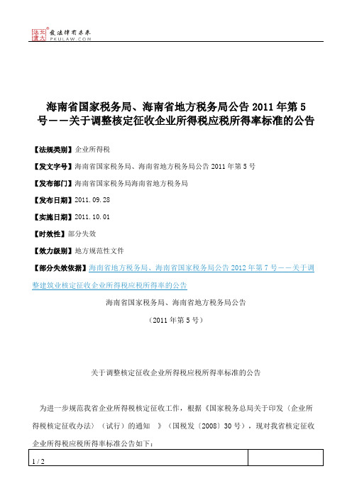 海南省国家税务局、海南省地方税务局公告2011年第5号――关于调整