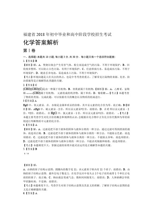 2018年福建省中考化学试卷-答案