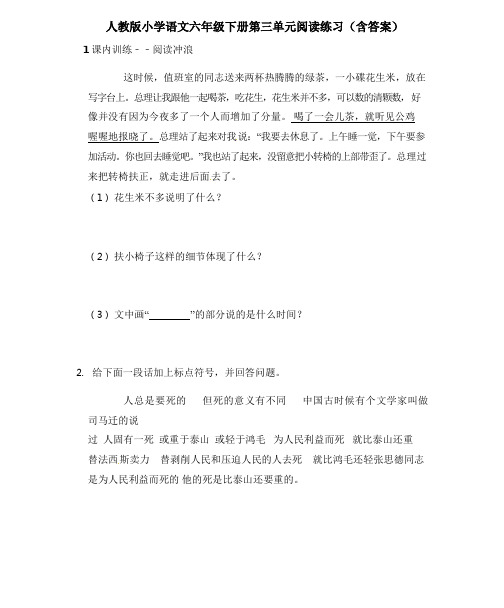 【人教新课标】六年级下册语文第三单元阅读练习 (含答案)