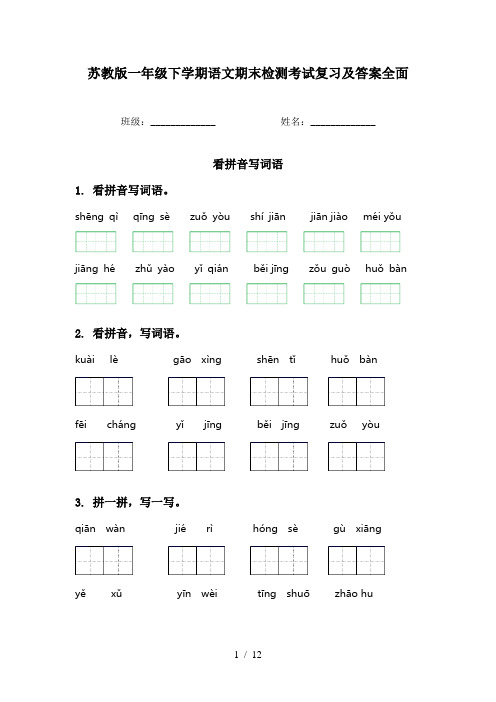 苏教版一年级下学期语文期末检测考试复习及答案全面