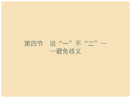 高中语文 5.4 说“一”不“二” 避免歧义课件 新人教