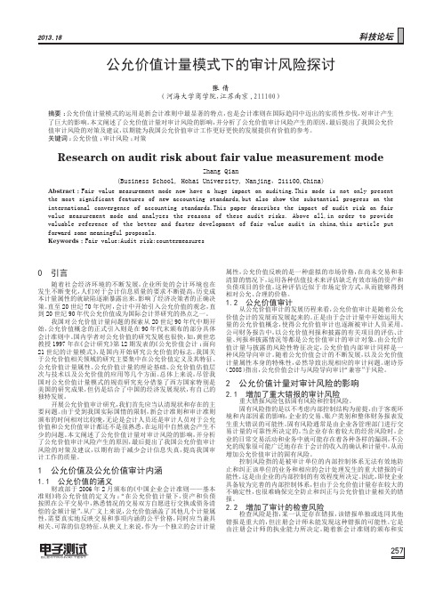 公允价值计量模式下审计风险