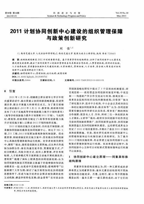 2011计划协同创新中心建设的组织管理保障与政策创新研究