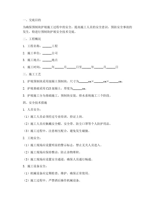 预制块护坡安全技术交底模板