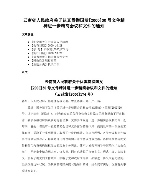 云南省人民政府关于认真贯彻国发[2000]30号文件精神进一步精简会议和文件的通知