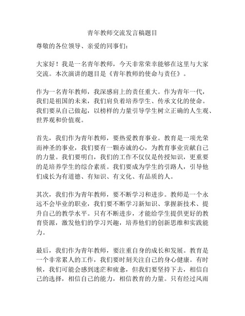 青年教师交流发言稿题目