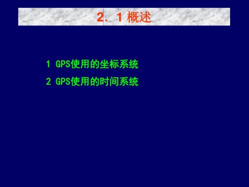 GPS定位的坐标系统和时间系统