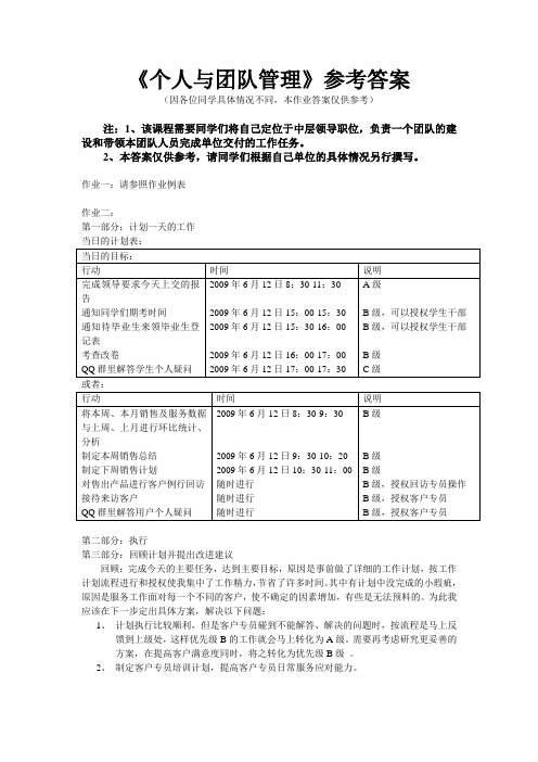 个人与团队管理参考答案