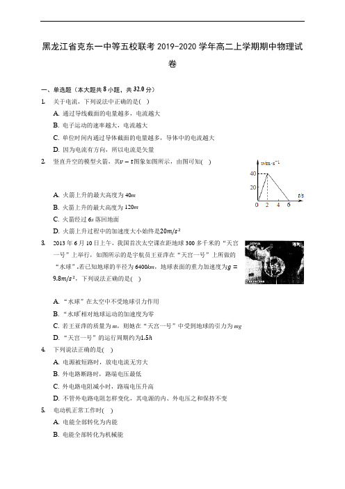 黑龙江省克东一中等五校联考2019-2020学年高二上学期期中物理试卷 (有解析)