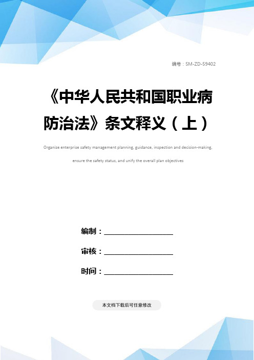 《中华人民共和国职业病防治法》条文释义(上)