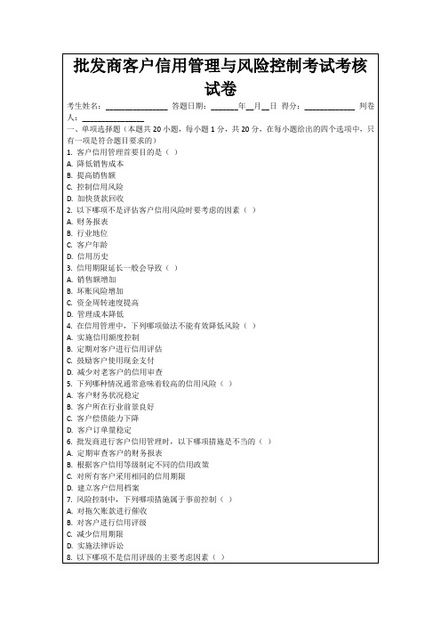 批发商客户信用管理与风险控制考试考核试卷