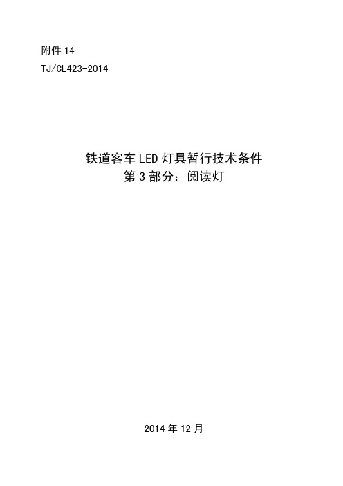 铁道客车LED灯具暂行技术条件 第3部分：阅读灯